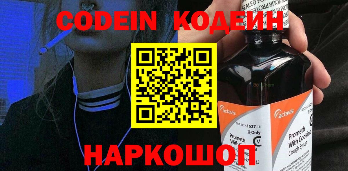 Кодеиновый сироп Lean напиток Lean (лин)  Вход с VPN  Родники  Кодеин Purple Drank 
